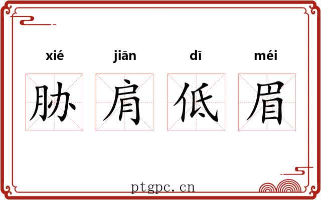 胁肩低眉