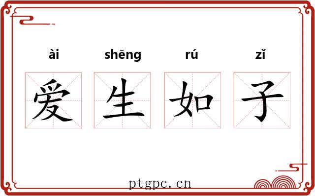 爱生如子
