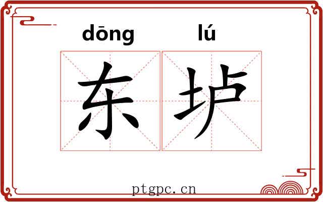 东垆