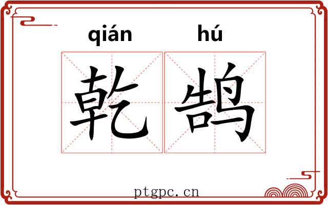 乾鹄