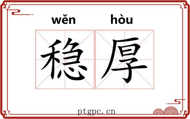 稳厚