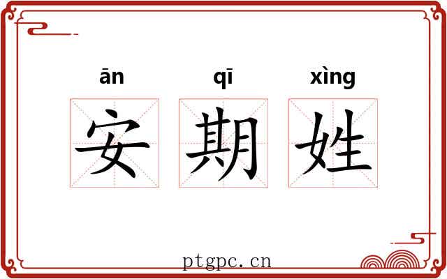安期姓