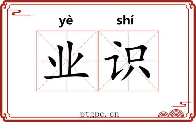 业识