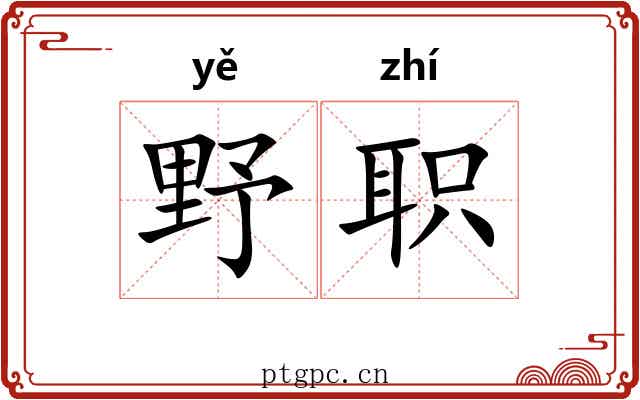野职