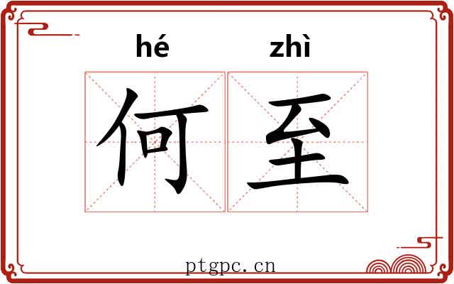 何至