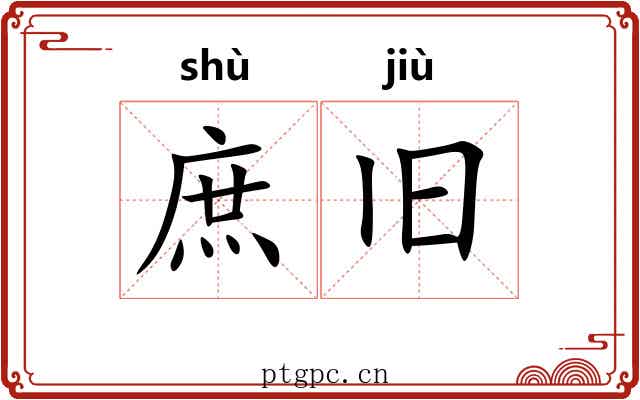 庶旧