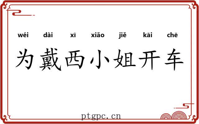 为戴西小姐开车 为戴西小姐开车