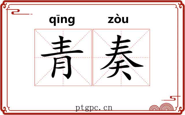 青奏
