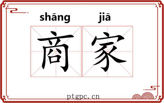 商家