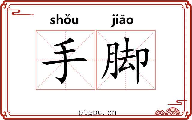 手脚