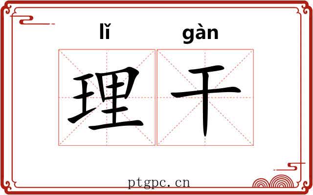 理干