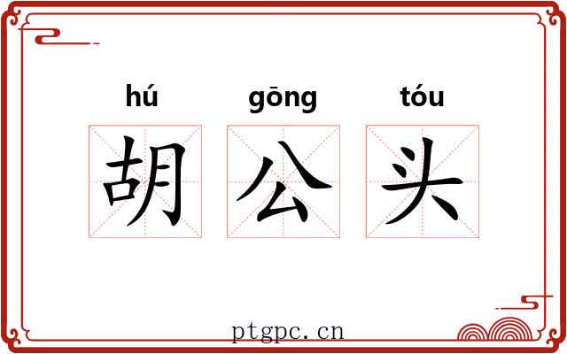 胡公头