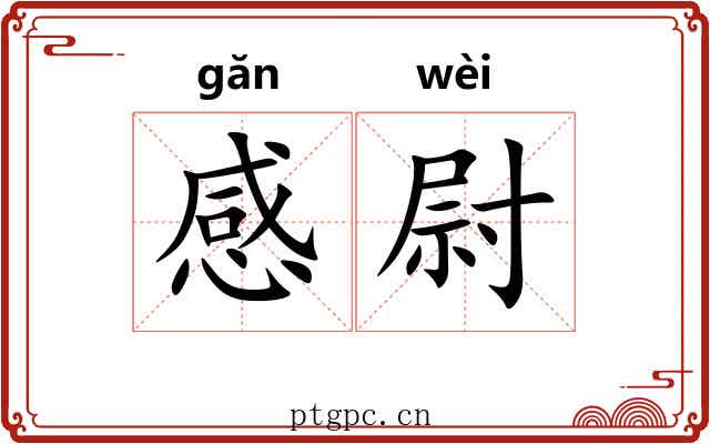感尉
