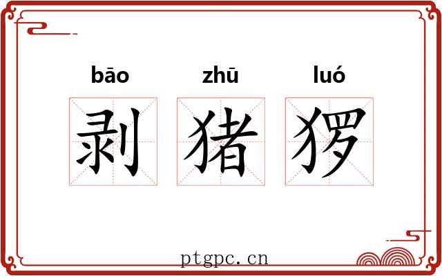 剥猪猡