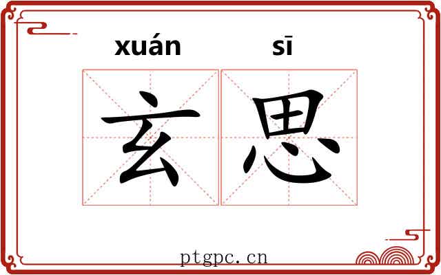 玄思