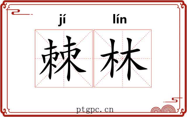 棘林