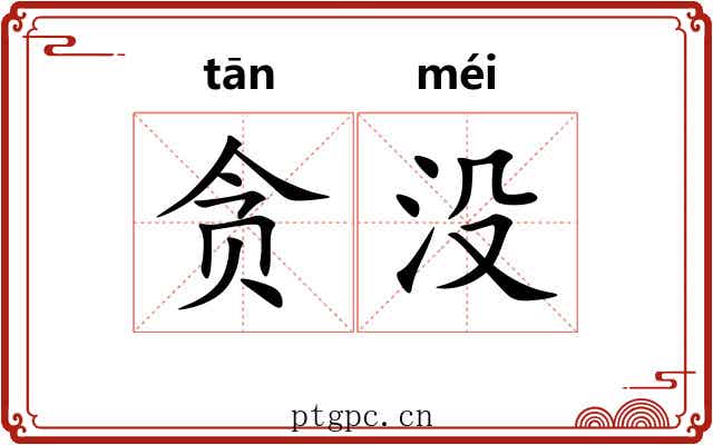 贪没