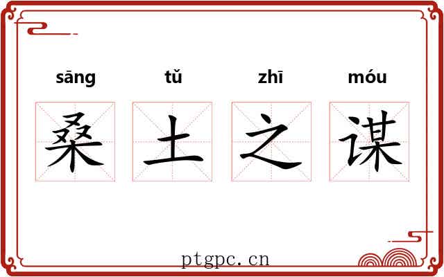 桑土之谋