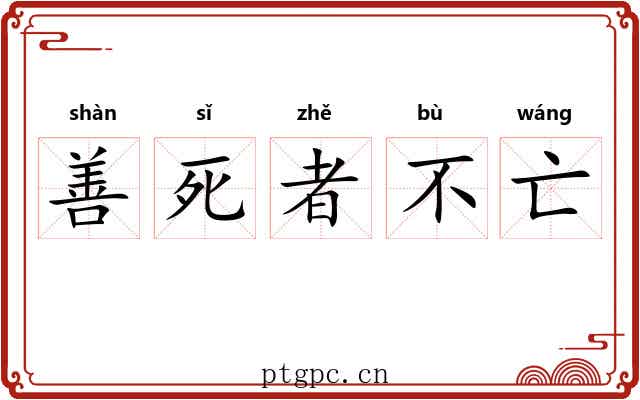 善死者不亡 善死者不亡