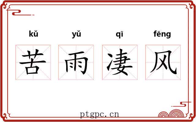 苦雨凄风