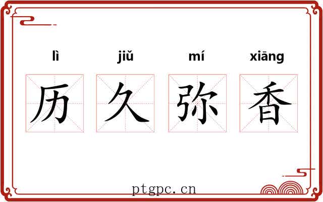历久弥香