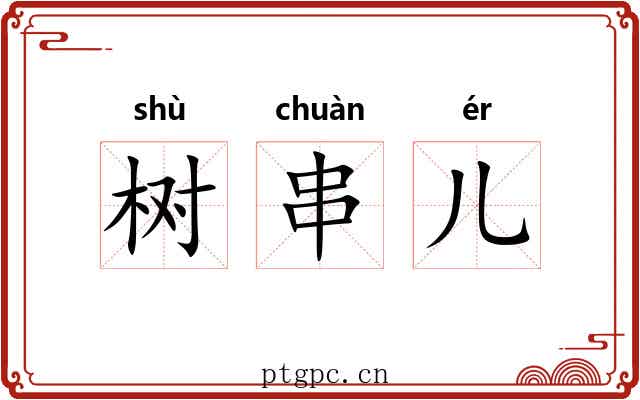 树串儿