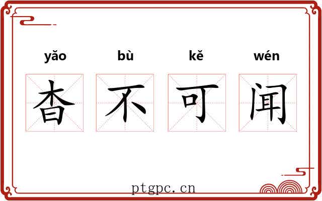 杳不可闻