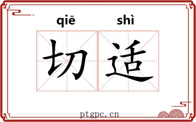 切适