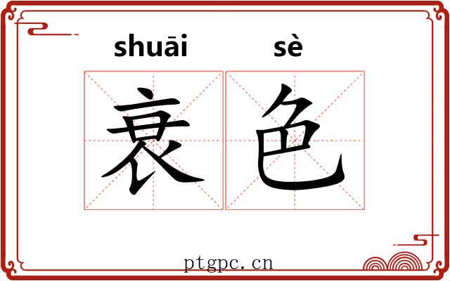 衰色