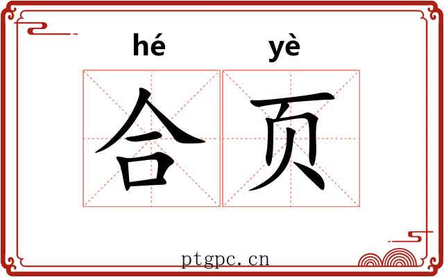 合页 合页