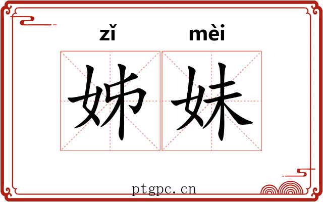 姊妹