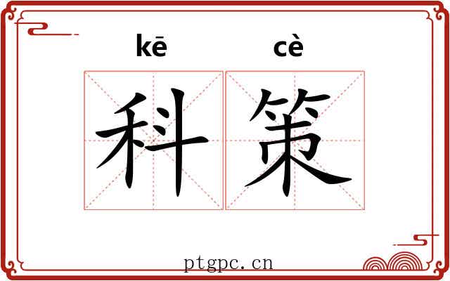 科策 科策