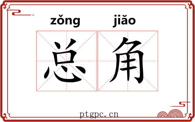 总角
