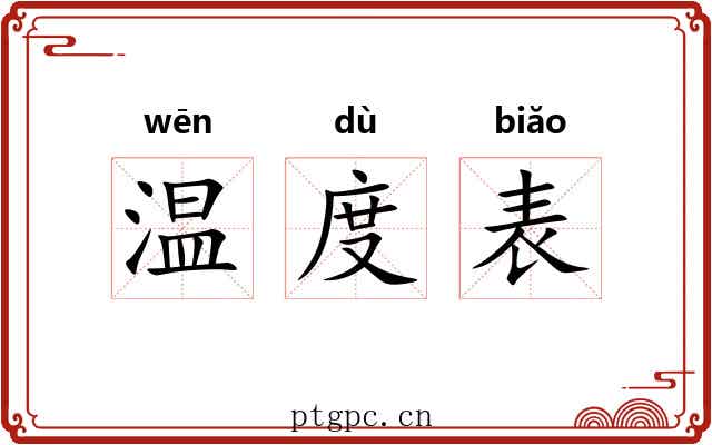温度表