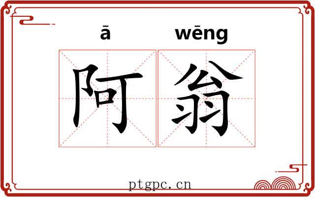 阿翁