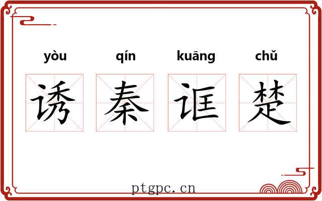 诱秦诓楚 诱秦诓楚