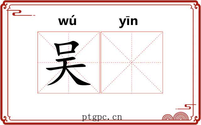 吴𬮱
