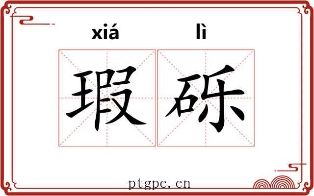 瑕砾