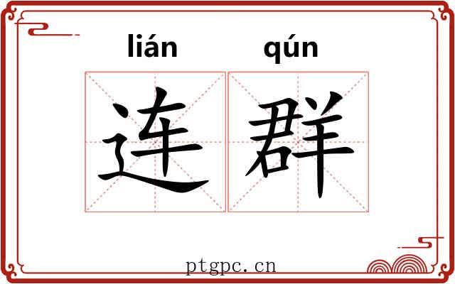 连群
