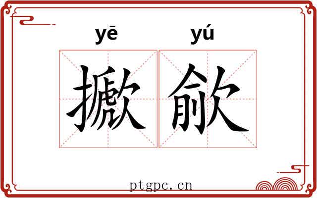 擨歈