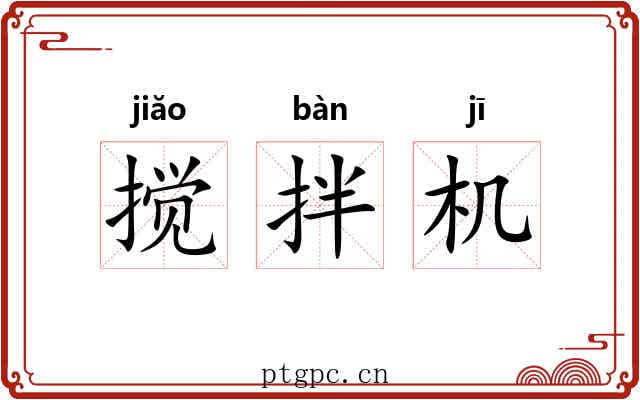 搅拌机