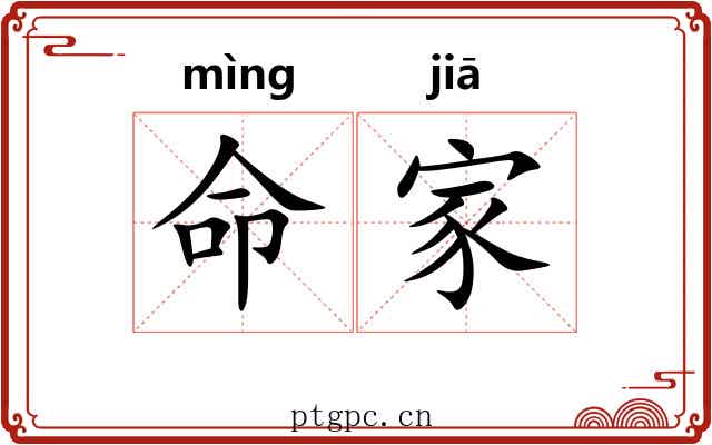 命家
