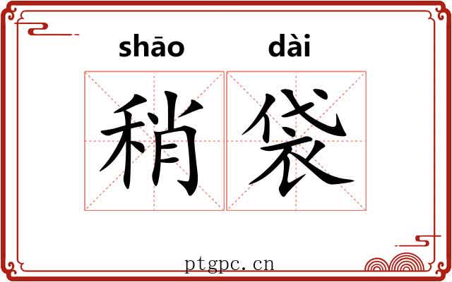 稍袋