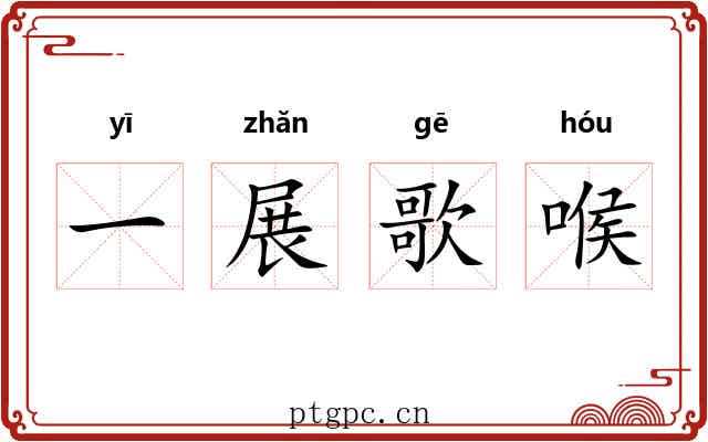 一展歌喉