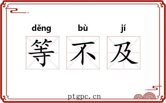 等不及