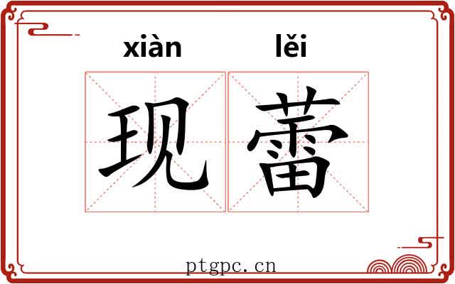 现蕾