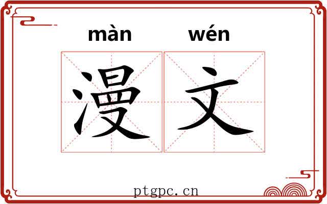 漫文