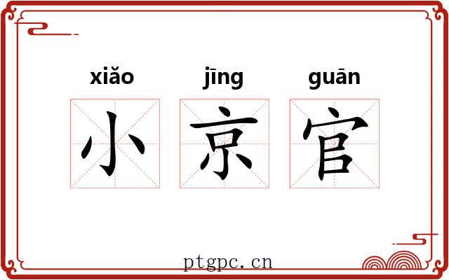 小京官