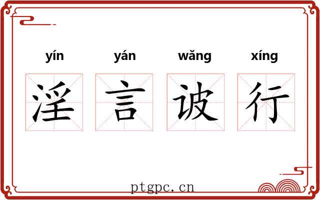 淫言诐行