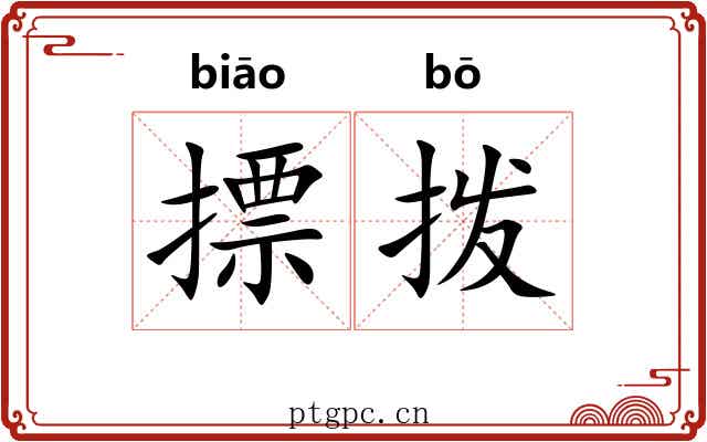 摽拨